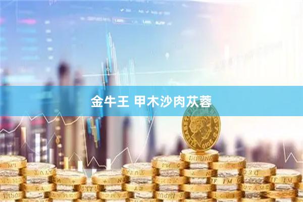 金牛王 甲木沙肉苁蓉